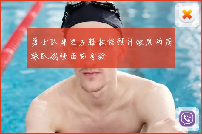 勇士队库里左膝扭伤预计缺席两周球队战绩面临考验