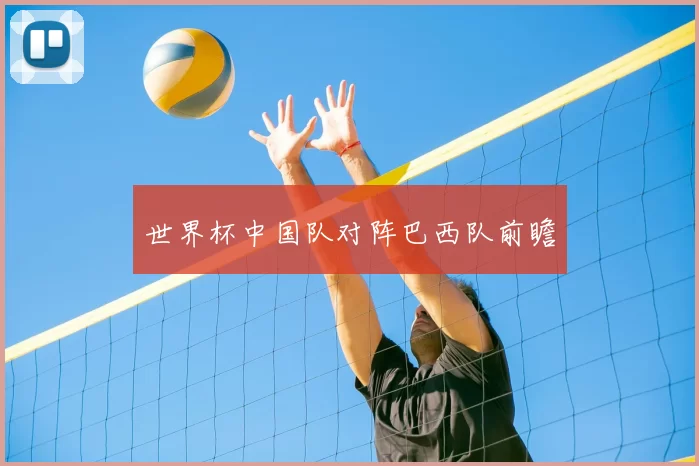 世界杯中国队对阵巴西队前瞻