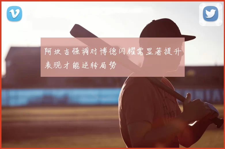 阿坎吉强调对博德闪耀需显著提升表现才能逆转局势