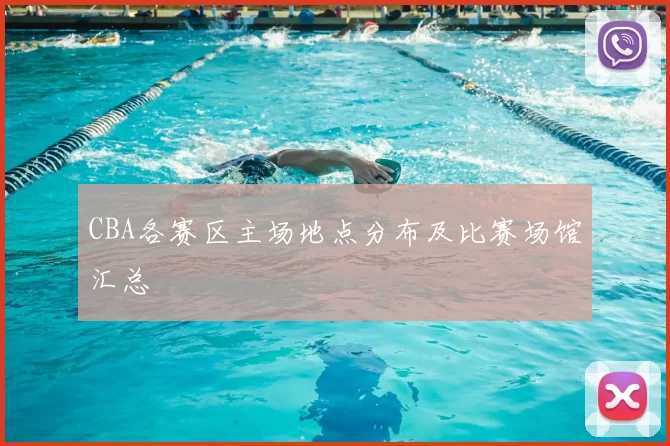 CBA各赛区主场地点分布及比赛场馆汇总