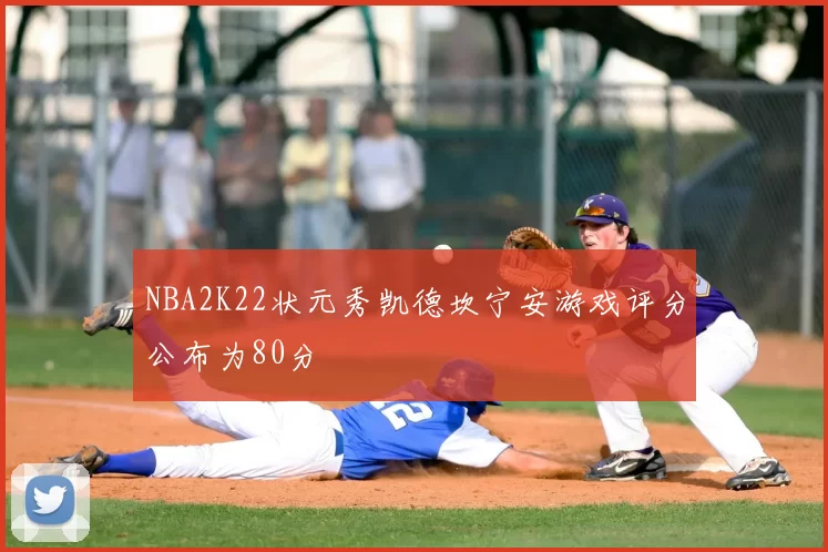 NBA2K22状元秀凯德坎宁安游戏评分公布为80分